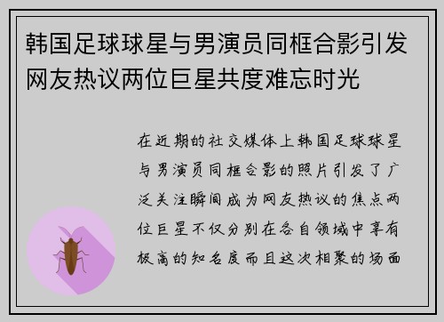 韩国足球球星与男演员同框合影引发网友热议两位巨星共度难忘时光