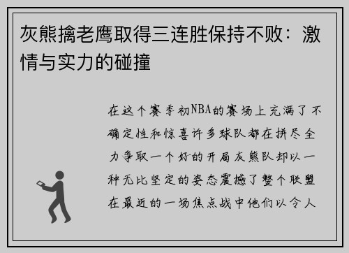 灰熊擒老鹰取得三连胜保持不败：激情与实力的碰撞