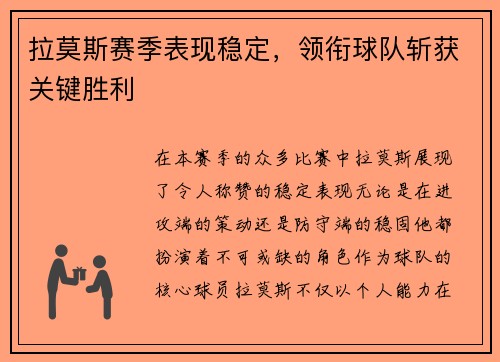 拉莫斯赛季表现稳定，领衔球队斩获关键胜利