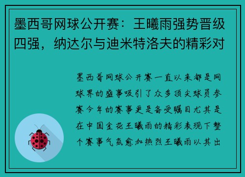 墨西哥网球公开赛：王曦雨强势晋级四强，纳达尔与迪米特洛夫的精彩对决