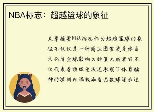 NBA标志：超越篮球的象征