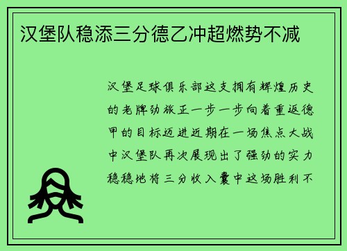 汉堡队稳添三分德乙冲超燃势不减