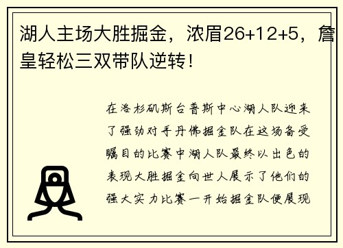 湖人主场大胜掘金，浓眉26+12+5，詹皇轻松三双带队逆转！