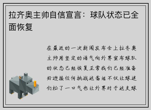 拉齐奥主帅自信宣言：球队状态已全面恢复