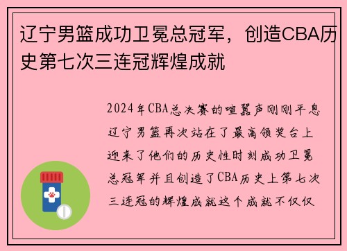 辽宁男篮成功卫冕总冠军，创造CBA历史第七次三连冠辉煌成就