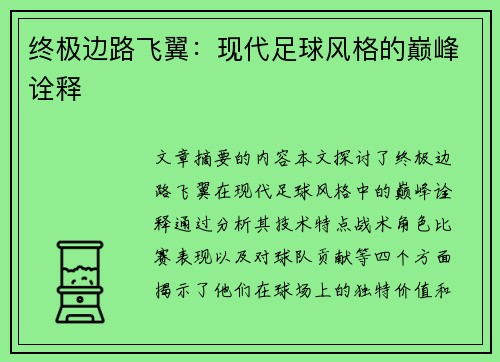 终极边路飞翼：现代足球风格的巅峰诠释