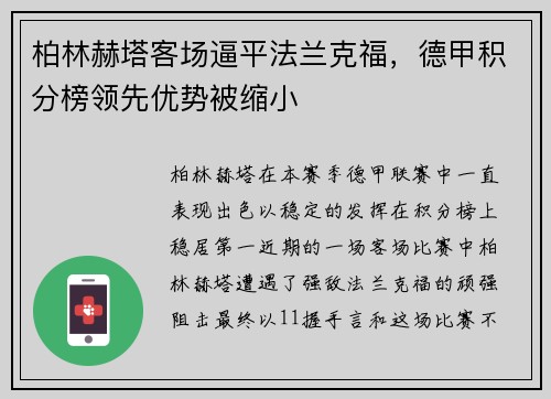 柏林赫塔客场逼平法兰克福，德甲积分榜领先优势被缩小