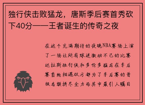 独行侠击败猛龙，唐斯季后赛首秀砍下40分——王者诞生的传奇之夜