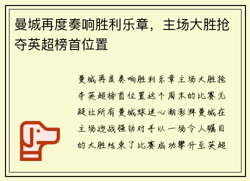 曼城再度奏响胜利乐章，主场大胜抢夺英超榜首位置