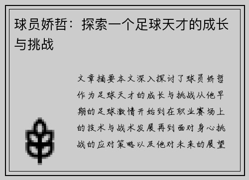 球员娇哲：探索一个足球天才的成长与挑战