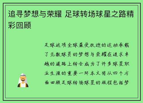 追寻梦想与荣耀 足球转场球星之路精彩回顾