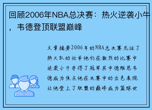 回顾2006年NBA总决赛：热火逆袭小牛，韦德登顶联盟巅峰