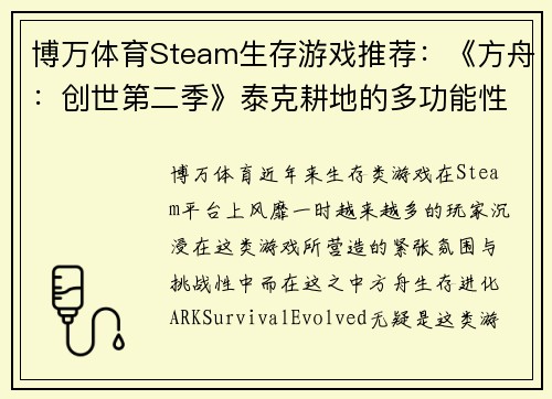 博万体育Steam生存游戏推荐：《方舟：创世第二季》泰克耕地的多功能性解析
