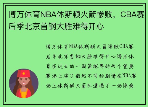 博万体育NBA休斯顿火箭惨败，CBA赛后季北京首钢大胜难得开心