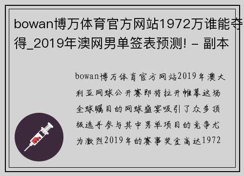 bowan博万体育官方网站1972万谁能夺得_2019年澳网男单签表预测! - 副本