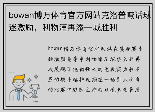 bowan博万体育官方网站克洛普喊话球迷激励，利物浦再添一城胜利