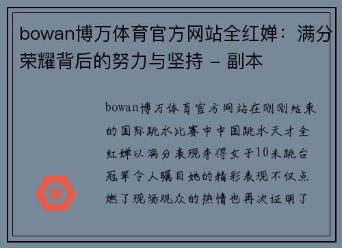 bowan博万体育官方网站全红婵：满分荣耀背后的努力与坚持 - 副本