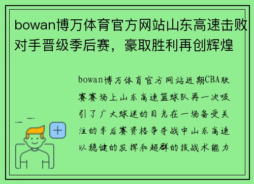 bowan博万体育官方网站山东高速击败对手晋级季后赛，豪取胜利再创辉煌 - 副本