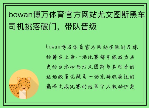 bowan博万体育官方网站尤文图斯黑车司机挑落破门，带队晋级