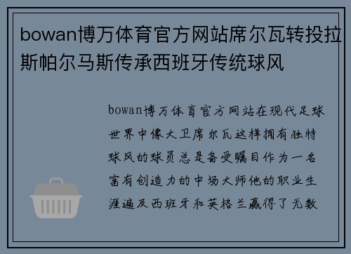 bowan博万体育官方网站席尔瓦转投拉斯帕尔马斯传承西班牙传统球风