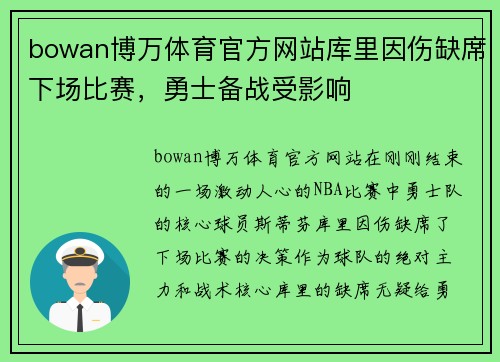 bowan博万体育官方网站库里因伤缺席下场比赛，勇士备战受影响