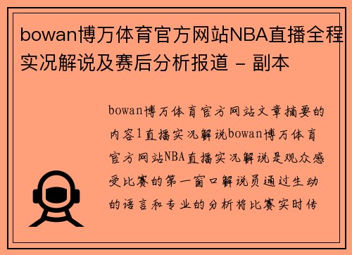 bowan博万体育官方网站NBA直播全程实况解说及赛后分析报道 - 副本