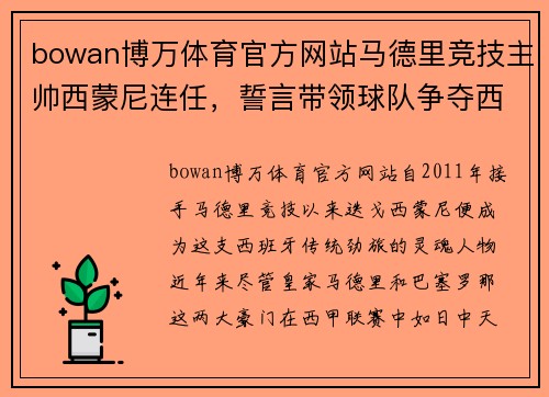 bowan博万体育官方网站马德里竞技主帅西蒙尼连任，誓言带领球队争夺西甲冠军 - 副本