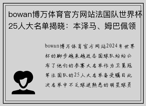 bowan博万体育官方网站法国队世界杯25人大名单揭晓：本泽马、姆巴佩领衔，瓦拉内等强援加盟！ - 副本