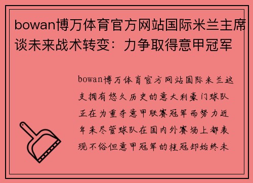 bowan博万体育官方网站国际米兰主席谈未来战术转变：力争取得意甲冠军 - 副本