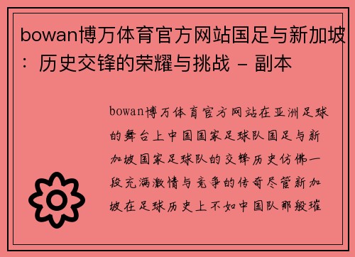 bowan博万体育官方网站国足与新加坡：历史交锋的荣耀与挑战 - 副本