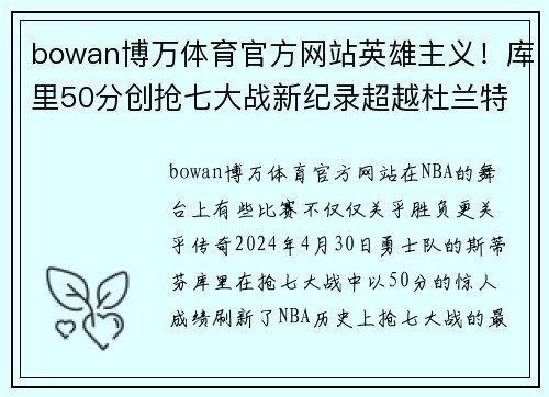 bowan博万体育官方网站英雄主义！库里50分创抢七大战新纪录超越杜兰特48分排名历