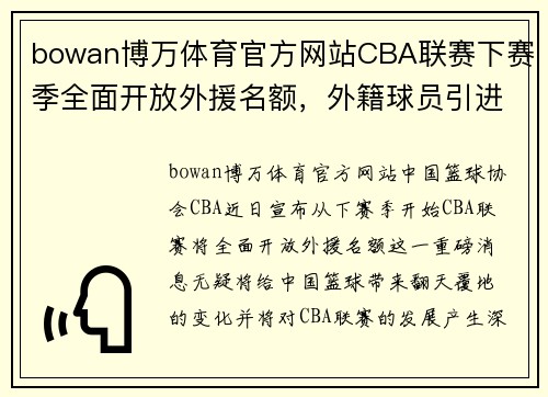 bowan博万体育官方网站CBA联赛下赛季全面开放外援名额，外籍球员引进将变得更加简单有效 - 副本