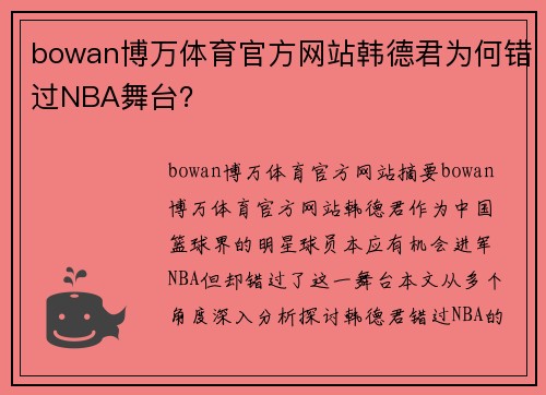 bowan博万体育官方网站韩德君为何错过NBA舞台？