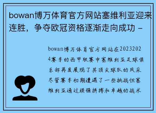 bowan博万体育官方网站塞维利亚迎来连胜，争夺欧冠资格逐渐走向成功 - 副本