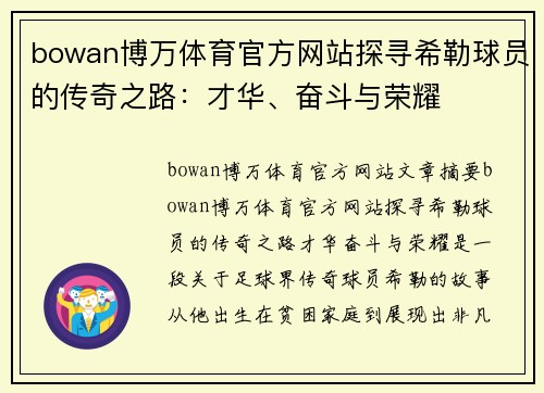 bowan博万体育官方网站探寻希勒球员的传奇之路：才华、奋斗与荣耀
