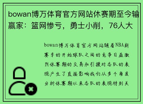 bowan博万体育官方网站休赛期至今输赢家：篮网惨亏，勇士小削，76人大赚，湖人再迎挑战 - 副本