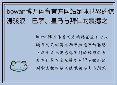 bowan博万体育官方网站足球世界的惊涛骇浪：巴萨、皇马与拜仁的震撼之夜 - 副本
