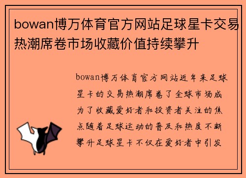 bowan博万体育官方网站足球星卡交易热潮席卷市场收藏价值持续攀升
