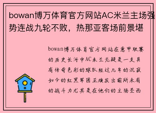 bowan博万体育官方网站AC米兰主场强势连战九轮不败，热那亚客场前景堪忧 - 副本