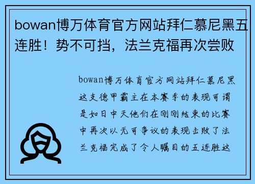 bowan博万体育官方网站拜仁慕尼黑五连胜！势不可挡，法兰克福再次尝败 - 副本
