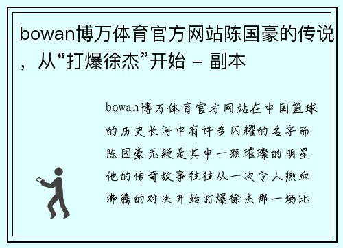 bowan博万体育官方网站陈国豪的传说，从“打爆徐杰”开始 - 副本