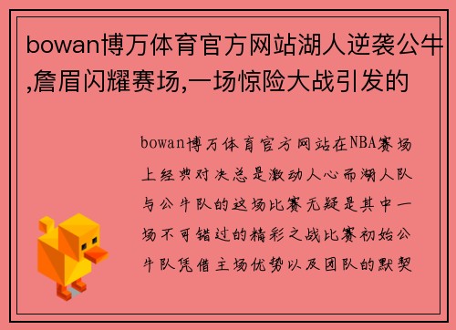 bowan博万体育官方网站湖人逆袭公牛,詹眉闪耀赛场,一场惊险大战引发的思考 - 副本