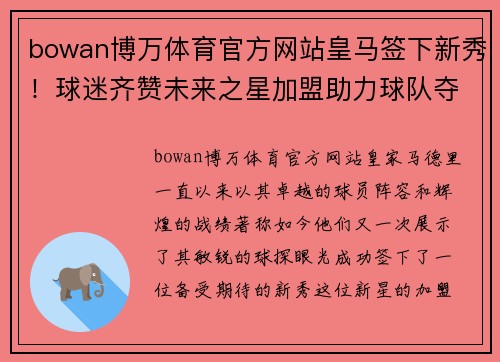 bowan博万体育官方网站皇马签下新秀！球迷齐赞未来之星加盟助力球队夺冠