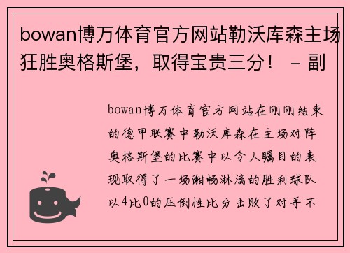 bowan博万体育官方网站勒沃库森主场狂胜奥格斯堡，取得宝贵三分！ - 副本