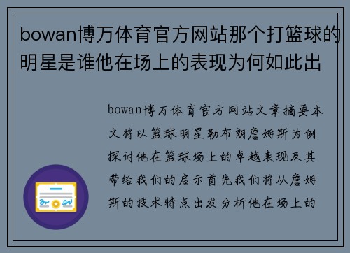 bowan博万体育官方网站那个打篮球的明星是谁他在场上的表现为何如此出色带给我们哪些启示 - 副本