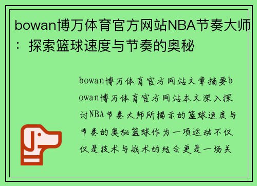 bowan博万体育官方网站NBA节奏大师：探索篮球速度与节奏的奥秘