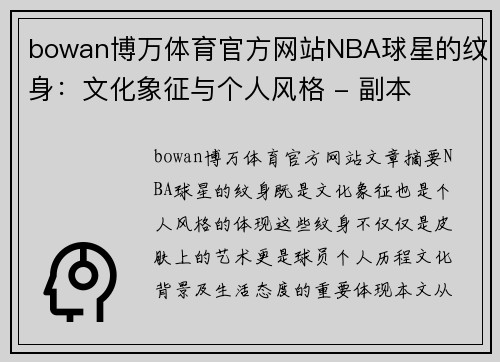 bowan博万体育官方网站NBA球星的纹身：文化象征与个人风格 - 副本