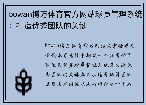 bowan博万体育官方网站球员管理系统：打造优秀团队的关键