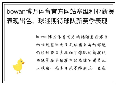 bowan博万体育官方网站塞维利亚新援表现出色，球迷期待球队新赛季表现 - 副本
