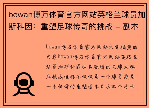bowan博万体育官方网站英格兰球员加斯科因：重塑足球传奇的挑战 - 副本